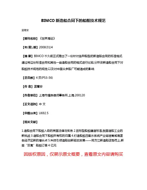 BIMCO新造船合同下的船舶技术规范