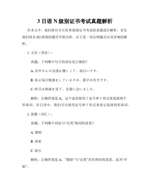 3 日语N级别证书考试真题解析
