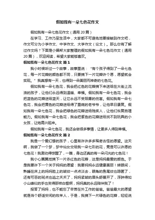 假如我有一朵七色花作文