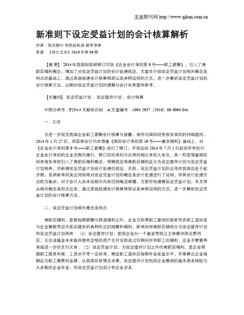 新准则下设定受益计划的会计核算解析