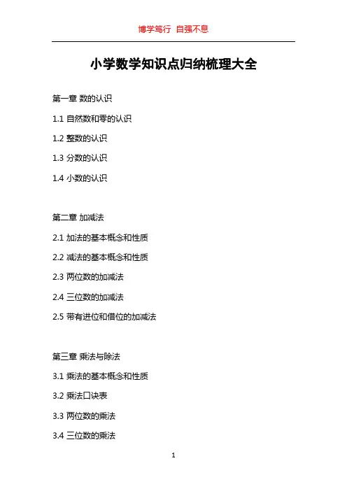 小学数学知识点归纳梳理大全