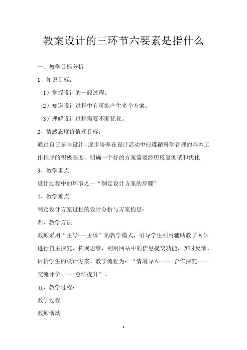 教案设计的三环节六要素是指什么