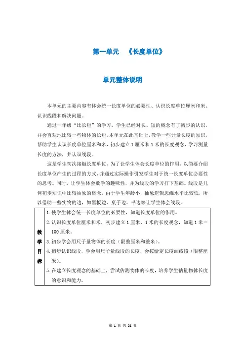 人教版二年级数学上册第一单元《长度单位》教案