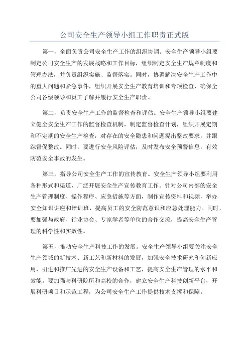 公司安全生产领导小组工作职责正式版