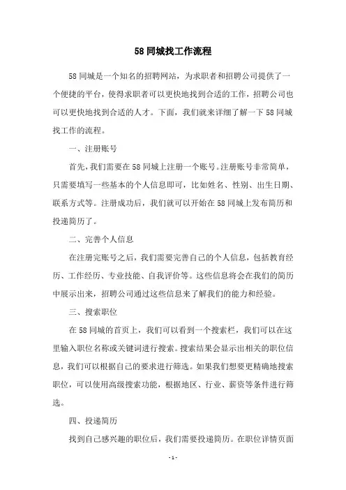 58同城找工作流程