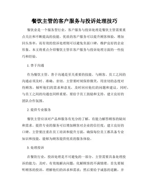餐饮主管的客户服务与投诉处理技巧