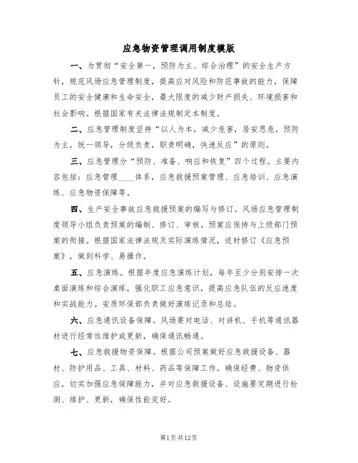 应急物资管理调用制度模版(5篇)