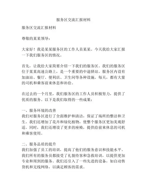 服务区交流汇报材料