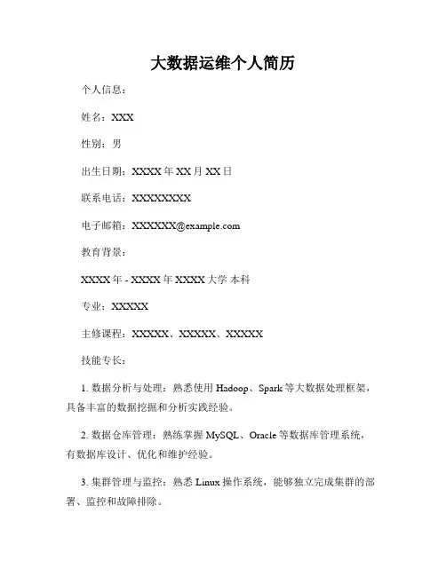 大数据运维个人简历