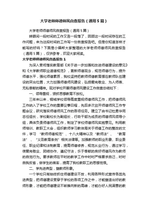 大学老师师德师风自查报告（通用5篇）