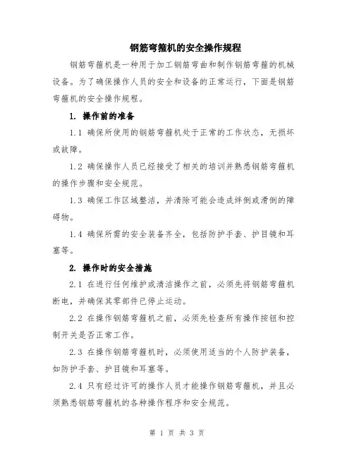 钢筋弯箍机的安全操作规程