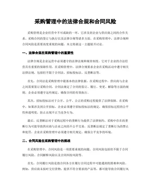采购管理中的法律合规和合同风险