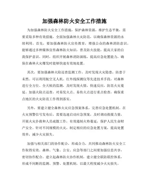 加强森林防火安全工作措施