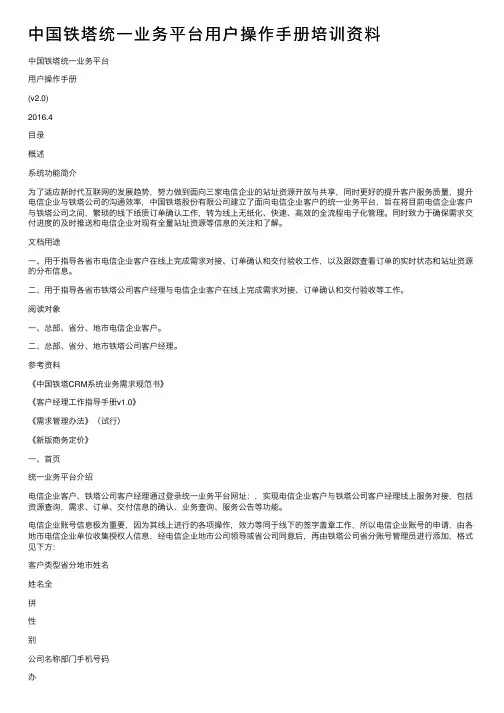 中国铁塔统一业务平台用户操作手册培训资料