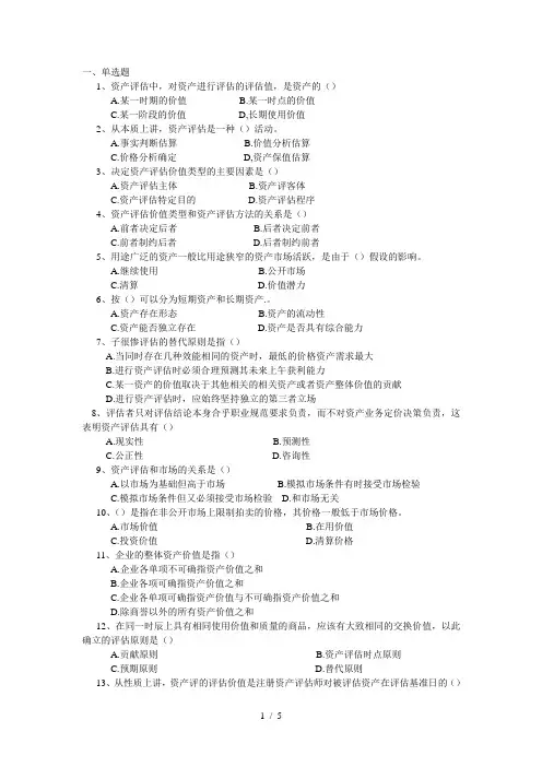 资产评估模拟试卷(一)