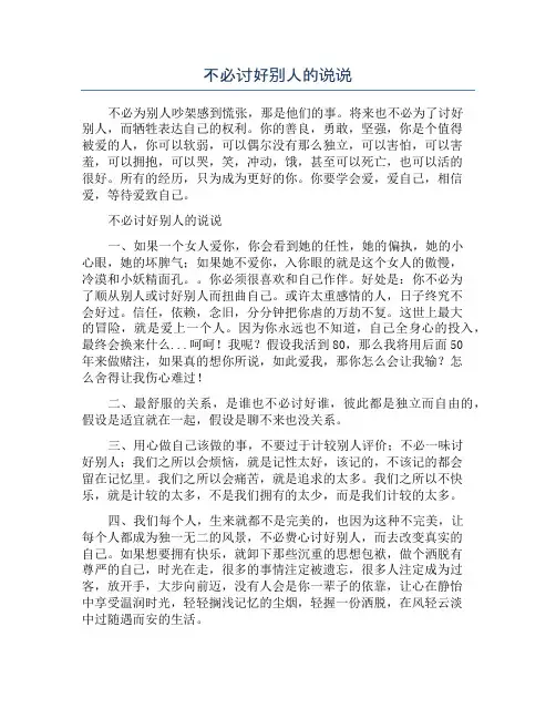 不必讨好别人的说说