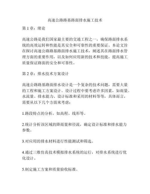 高速公路路基路面排水施工技术