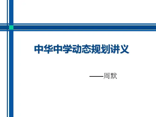 中华中学动态规划讲义