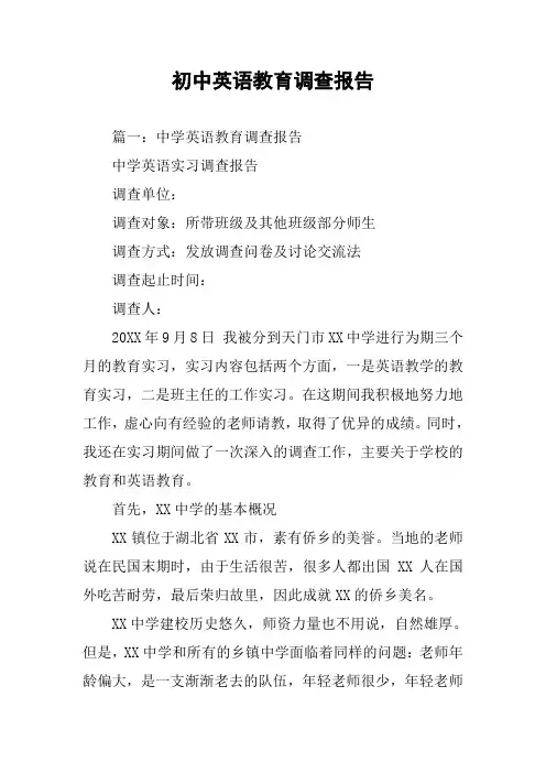 初中英语教育调查报告
