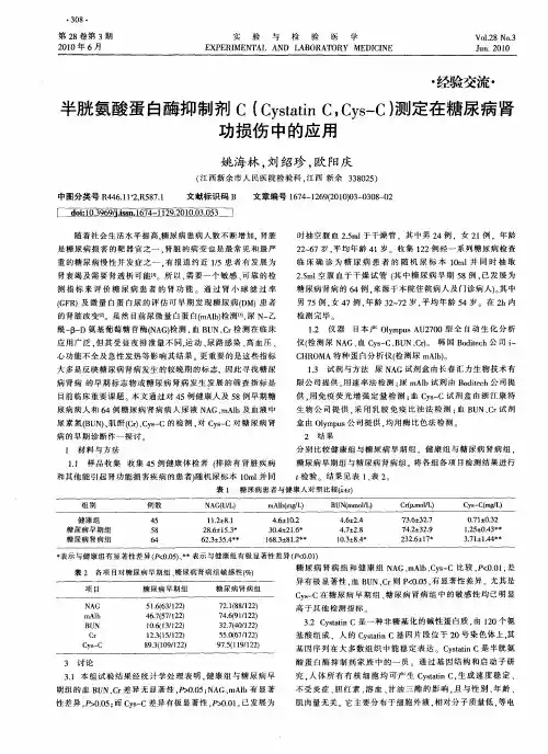 半胱氨酸蛋白酶抑制剂C(Cystatin C,Cys-C)测定在糖尿病肾功损伤中的应用