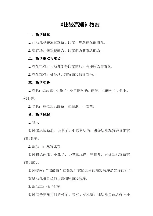 大班数学公开课活动《比较高矮》教案