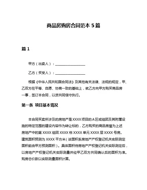 商品房购房合同范本5篇