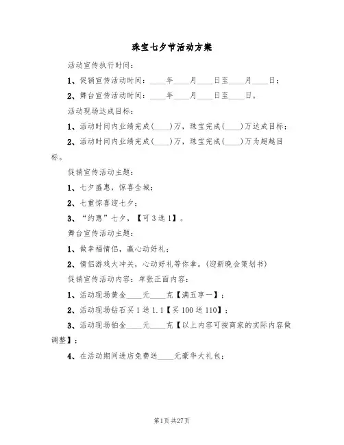 珠宝七夕节活动方案(六篇)