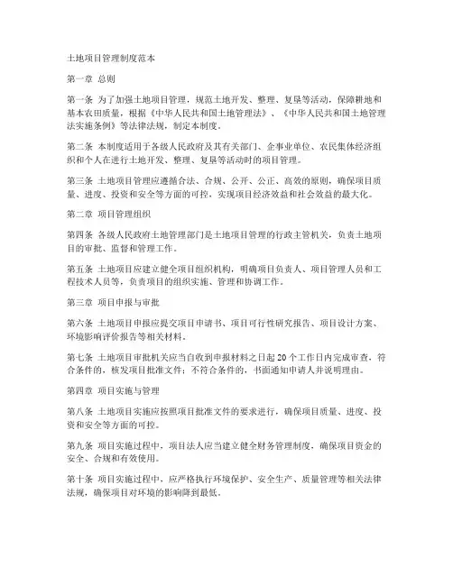 土地项目管理制度范本