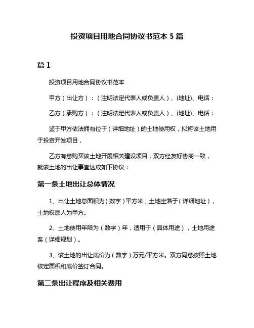 投资项目用地合同协议书范本5篇