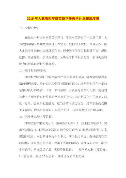 2019年人教版四年级英语下册教学计划和进度表