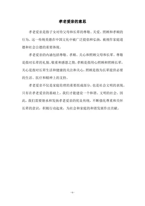 孝老爱亲的意思
