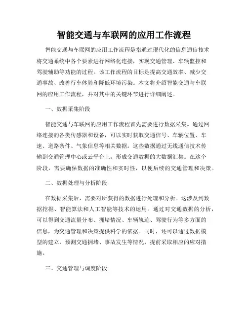 智能交通与车联网的应用工作流程