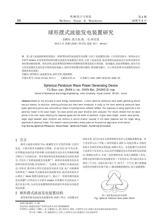 球形摆式波能发电装置研究