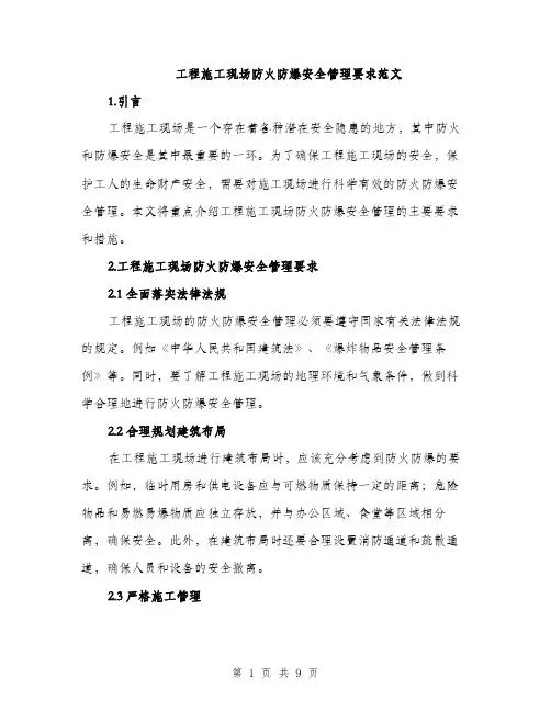 工程施工现场防火防爆安全管理要求范文