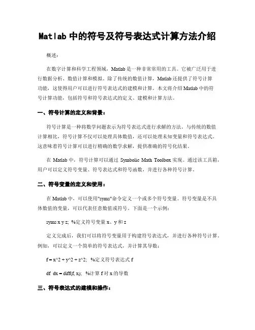 Matlab中的符号及符号表达式计算方法介绍