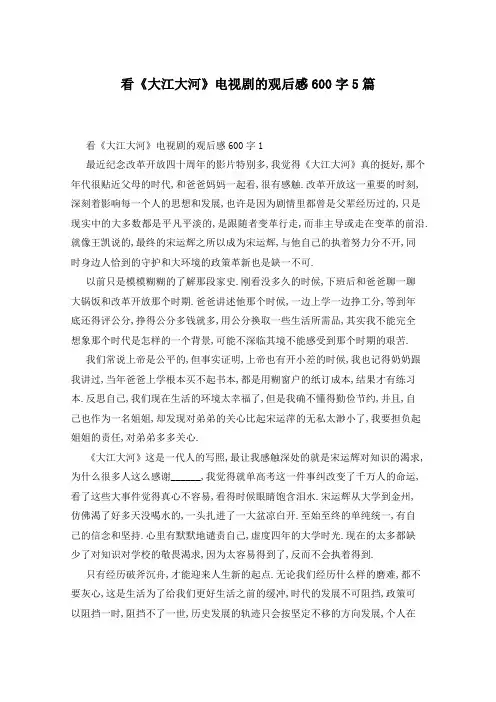 看《大江大河》电视剧的观后感600字5篇