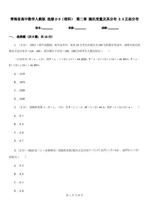 青海省高中数学人教版选修2-3(理科)第二章随机变量及其分布2.4正态分布