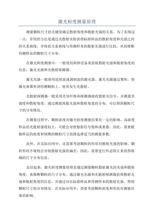 激光粒度测量原理