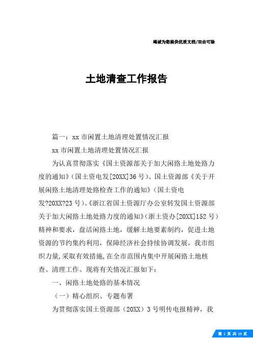 土地清查工作报告
