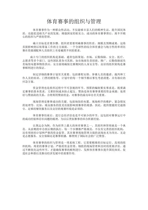 体育赛事的组织与管理