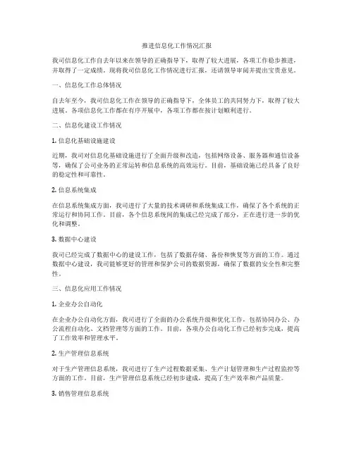 推进信息化工作情况汇报