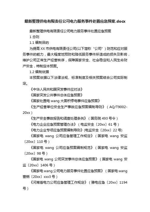 最新整理供电有限责任公司电力服务事件处置应急预案.docx
