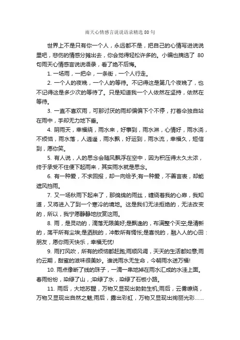 雨天心情感言说说语录精选80句_感言大全_