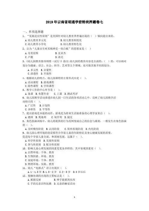 2019年云南省昭通学前特岗押题卷七