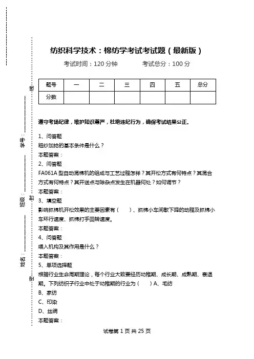 纺织科学技术：棉纺学考试考试题(最新版).doc
