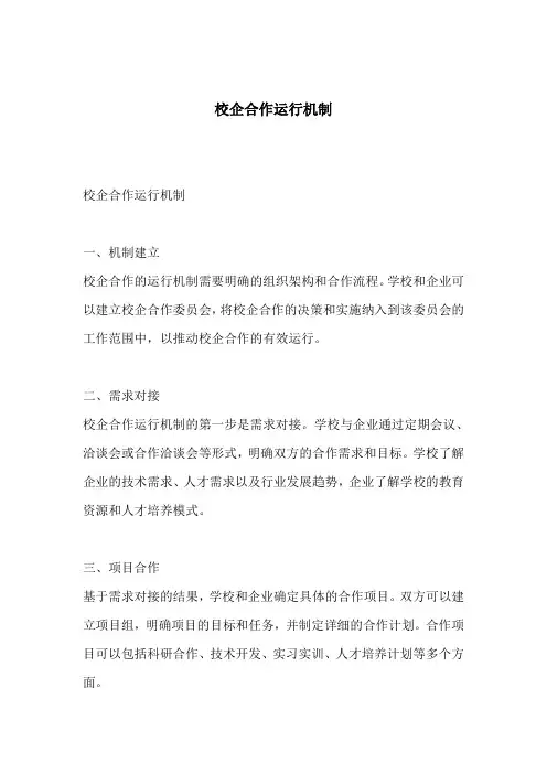 校企合作 运行机制