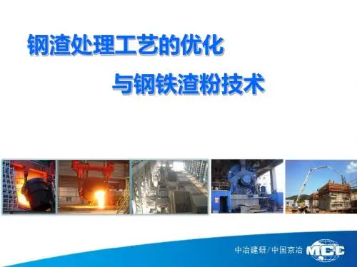 钢渣处理与钢铁渣粉技术-很全