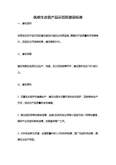 优质生态农产品示范区建设标准