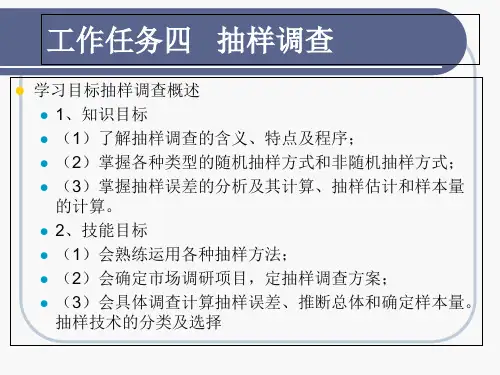 抽样调查概论(PPT 42张)