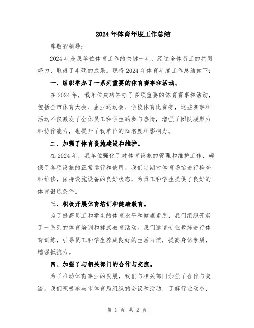2024年体育年度工作总结